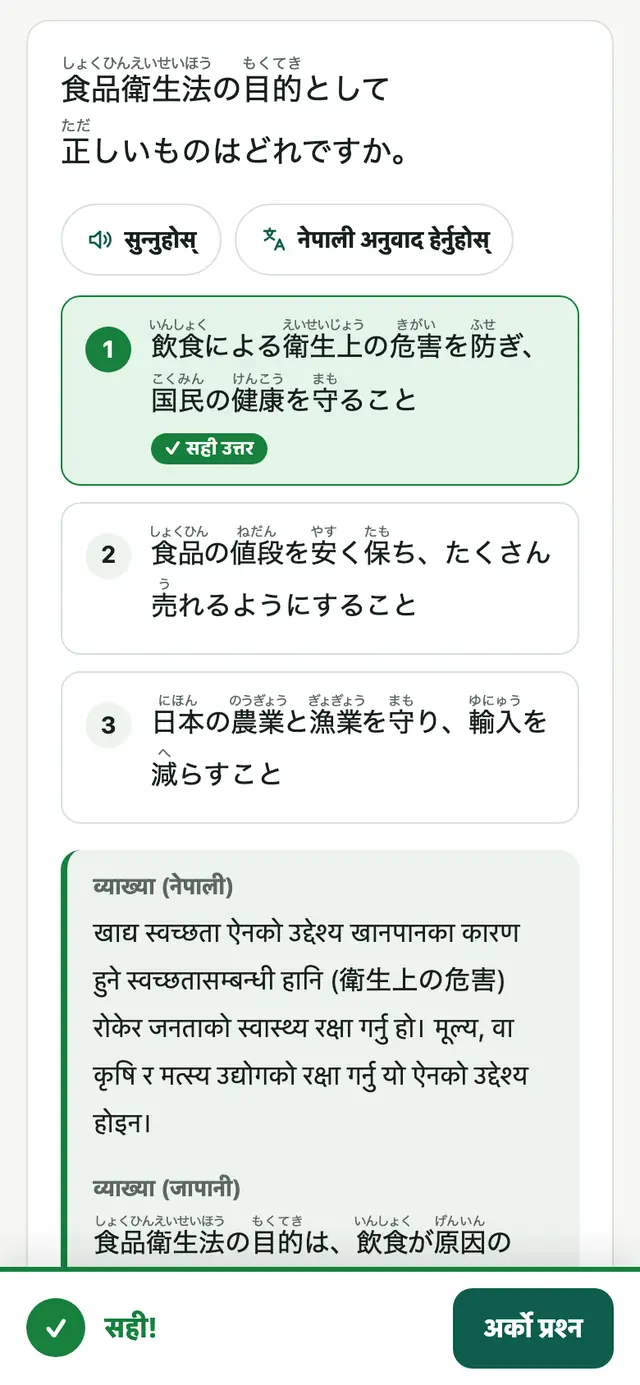 अभ्यास स्क्रिन: फुरिगानासहितको जापानी प्रश्न र नेपाली व्याख्या